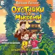 Постер книги Охотники за мифами. Загадка отеля с вампирами