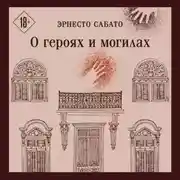 Постер книги О героях и могилах