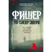 Постер книги Фишер. По следу зверя. Настоящая история серийного убийцы