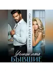 Оксана Алексаева - Бывшие. Услышь меня