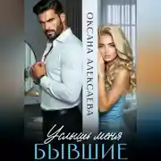 Постер книги Бывшие. Услышь меня