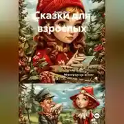 Постер книги Сказки для взрослых