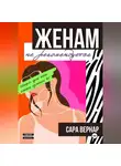 Сара Вернар - Женам не рекомендуется