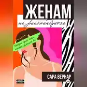 Постер книги Женам не рекомендуется