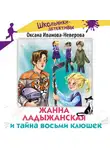 Оксана Иванова-Неверова - Жанна Ладыжанская и тайна восьми клюшек