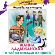 Постер книги Жанна Ладыжанская и тайна восьми клюшек