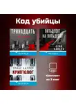 Стив Кавана - Код убийцы. Комплект из 3 книг