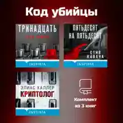 Постер книги Код убийцы. Комплект из 3 книг