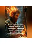 Александр Поворот Реки - Книга – тренинг: Перо, порох и страсть. Как превратить замысел в роман – пошаговое руководство для начинающих писателей.