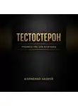 Андрей Клименко - Тестостерон. Руководство для мужчин.