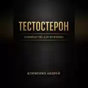 Постер книги Тестостерон. Руководство для мужчин.