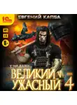 Евгений Капба - Великий и ужасный. Книга 4