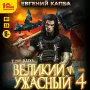 Постер книги Великий и ужасный. Книга 4