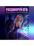Элина Мираж - Расшифруй его: Язык мужских поступков и слов