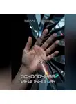 Эдуард Сероусов - Осколочная реальность