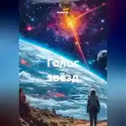 Постер книги Голос звёзд