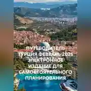 Постер книги ПУТЕВОДИТЕЛЬ ТУРЦИЯ ФЕВРАЛЬ 2026 ЭЛЕКТРОННОЕ ИЗДАНИЕ ДЛЯ САМОСТОЯТЕЛЬНОГО ПЛАНИРОВАНИЯ