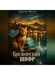 Дмитрий Вектор - Босфорский шифр
