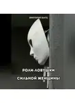 Виктория Шатц - Роли-ловушки сильной женщины