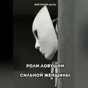 Постер книги Роли-ловушки сильной женщины