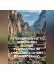Сбор Ник - ПУТЕВОДИТЕЛЬ КИТАЙ ФЕВРАЛЬ 2026 ПОЛНОЕ РУКОВОДСТВО ПО САМОСТОЯТЕЛЬНОМУ ПЛАНИРОВАНИЮ