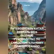 Постер книги ПУТЕВОДИТЕЛЬ КИТАЙ ФЕВРАЛЬ 2026 ПОЛНОЕ РУКОВОДСТВО ПО САМОСТОЯТЕЛЬНОМУ ПЛАНИРОВАНИЮ