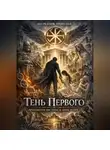 Николай Щербатюк - Тень первого: Архитектура чистоты в мире теней