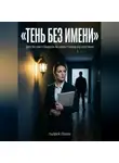 Андрей Попов - Тень без имени