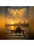 Дмитрий Вектор - Архитектор случайностей