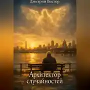 Постер книги Архитектор случайностей