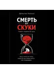 Николай Щербатюк - Смерть от скуки – главная эпидемия XXI века. Как (и зачем) её лечить, когда всё уже можно купить или сгенерировать