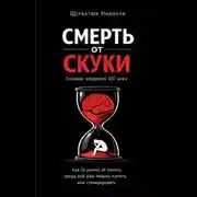Постер книги Смерть от скуки – главная эпидемия XXI века. Как (и зачем) её лечить, когда всё уже можно купить или сгенерировать