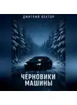Дмитрий Вектор - Черновики машины