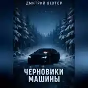 Постер книги Черновики машины