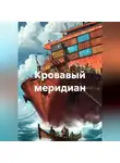 Капитан М. - Кровавый меридиан