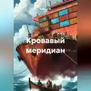 Постер книги Кровавый меридиан