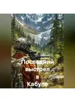 Капитан М. - Последний выстрел в Кабуле