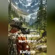 Постер книги Последний выстрел в Кабуле