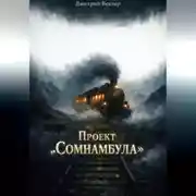 Постер книги Проект Сомнамбула