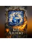 Дмитрий Вектор - Код Азулежу