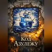 Постер книги Код Азулежу