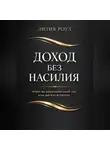 Лилия Роуз - Доход без насилия. Почему мы зарабатываем ценой себя и как выйти из истощения
