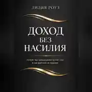 Постер книги Доход без насилия. Почему мы зарабатываем ценой себя и как выйти из истощения