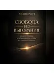 Лилия Роуз - Свобода без выгорания: Деньги, границы и новая модель успеха без самопожертвования