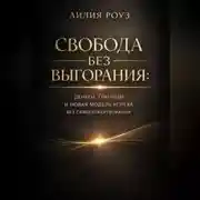 Постер книги Свобода без выгорания: Деньги, границы и новая модель успеха без самопожертвования