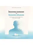 Николай Щербатюк - Экономика внимания – экономика забывания. Как специально и осознанно терять память, чтобы сохранить рассудок