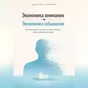 Постер книги Экономика внимания – экономика забывания. Как специально и осознанно терять память, чтобы сохранить рассудок