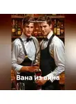 Роман Павловский - Вана из вина