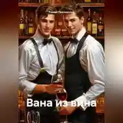 Постер книги Вана из вина