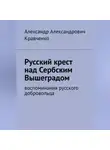 Александр Кравченко - Русский крест над сербским Вышеградом